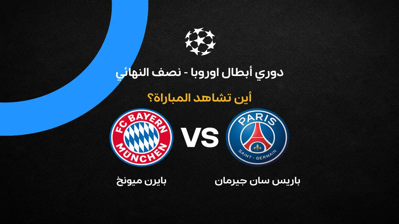 القنوات الناقلة لمواجهة باريس سان جيرمان وبايرن ميونخ في دوري أبطال أوروبا